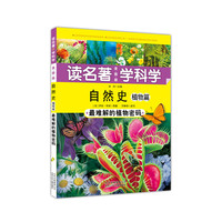 自然史-植物篇-读名著 学科学-最难解的植物密码-美图版