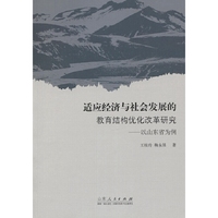 适应经济与社会发展的教育结构优化改革研究-以山东省为例