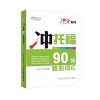 冲托福90分核心词汇