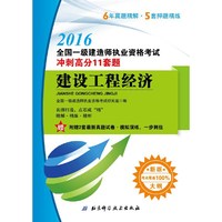 2016-建设工程经济-全国一级建造师执业资格考试冲刺高分11套题-新版-附赠2套最新真题试卷