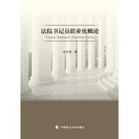 法院书记员职业化概论