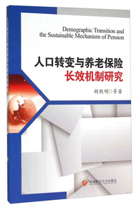人口转变与养老保险长效机制研究