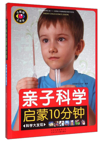 科学大发现-亲子科学启蒙10分钟