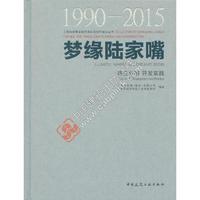 1990-2015-开发实践-梦缘陆家嘴-第三分册