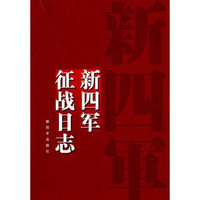 新四军征战日志