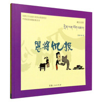 中国成语动漫故事丛书：恩将仇报（藏汉对照）