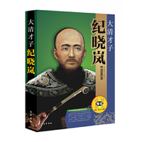 大清才子 纪晓岚