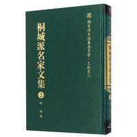 桐城派名家文集2（姚椿集）