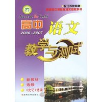 高中语文教学与测试·选修《史记》选读