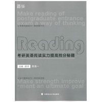 考研英语阅读实力提高抢分秘籍（英语一）