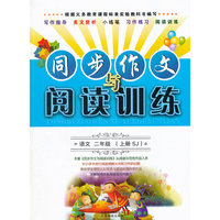 2年级语文(上)(SJ)同步作文与阅读训练