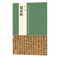 中国最具代表性书法作品放大本系列 米芾《蜀素帖》