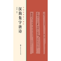 中国汉简集字创作·汉简集字唐诗