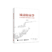 城市防灾学——日本地震对策的理论与实践（修订版）