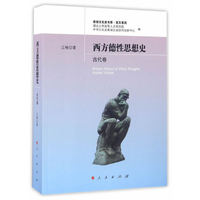 西方德性思想史（古代卷）（思想文化史书系 西方系列）
