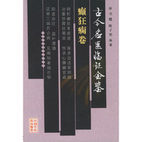 古今名医临证金鉴.癫狂痫卷