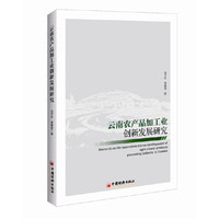云南农产品加工业创新发展研究