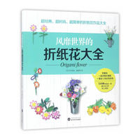 风靡世界的折纸花大全