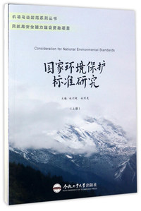 国家环境保护标准研究-全2册