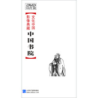 文化中国-影像典藏：中国书院（10DVD）