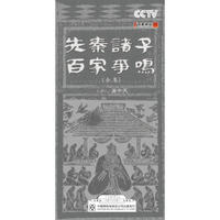百家讲坛-先秦诸子百家争鸣（合集）