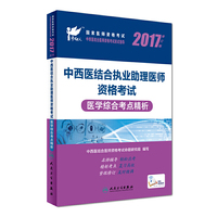 考试达人：2017中西医结合执业助理医师资格考试 医学综合考点精析(配增值)