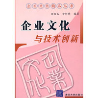 企业文化与技术创新/企业文化精品丛书