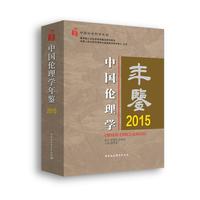 中国伦理学年鉴.2015