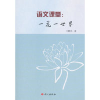 语文课堂：一花一世界