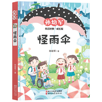 怪雨伞（孙幼军童话经典成长版）