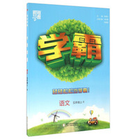 经纶学典 学霸：语文（五年级上 R）