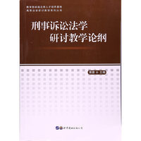 刑事诉讼法学研讨教学论纲