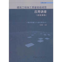 建筑工程施工质量验收规范应用讲座（验收表格）（第三版）（地基基础与主体结构部分）