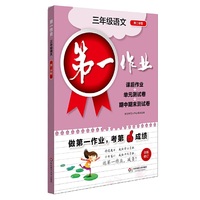 第一作业·三年级语文（第二学期）