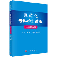 规范化专科护士教程——心血管内科