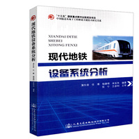 现代地铁设备系统分析