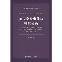 美国突发事件与制度创新