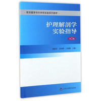 护理解剖学实验指导（第2版）/菏泽医学专科学校实验系列教材