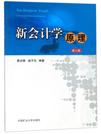 新会计学原理(第三版)