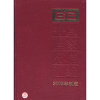 中国国家标准汇编(2003年制定296GB18974-18999)