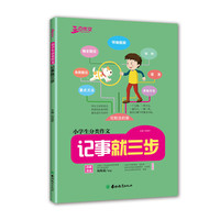 良师三步作文三步作文小学生分类作文思维导图记事作文开头结尾优秀作文3年级4年级5年级6年级教写作方法的作文书