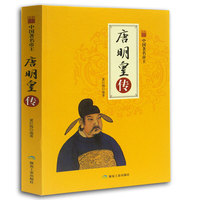 中国著名帝王-唐明皇传(全新彩图版）
