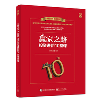 赢家之路：投资进阶10堂课