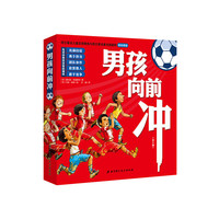 男孩向前冲（全五册）