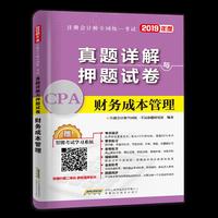 注册会计师2020全国统一考试真题详解与押题试卷：财务成本管理