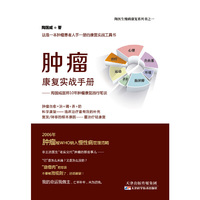 肿瘤康复实战手册