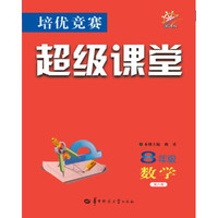 培优竞赛超级课堂 8年级数学