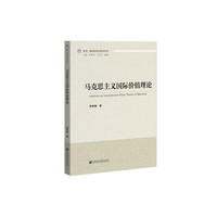 马克思主义国际价值理论
