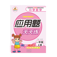 应用题天天练一年级上册
