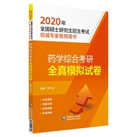 2020全国硕士研究生招生考试:药学综合考研全真模拟试卷